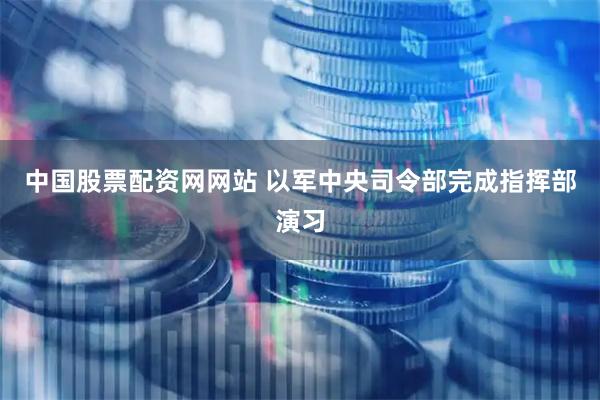 中国股票配资网网站 以军中央司令部完成指挥部演习
