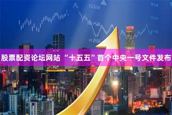 股票配资论坛网站 “十五五”首个中央一号文件发布