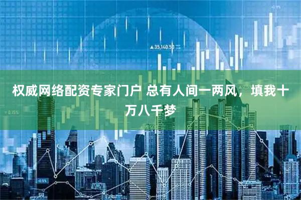 权威网络配资专家门户 总有人间一两风，填我十万八千梦